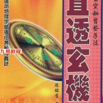 陈昭有-玄空秘旨些子法直透玄机.pdf241页,百度云下载!