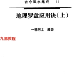 一善居士-地理罗盘应用诀.pdf上下册635页，百度云下载！
