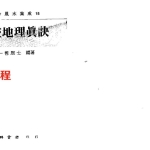 一善居士-玄空地理真诀.pdf366页，百度云下载！