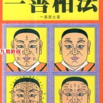 一善居士-一善相法.pdf287页，百度云下载！