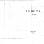奇门测运实录-周时才.pdf186页,百度云下载!