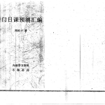 奇门日课预测汇编-周时才.pdf176页，百度云下载！