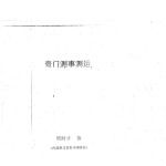奇门测事测运-周时才.pdf177页,百度云下载!