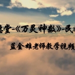 厚德堂—万灵神数民间秘法蓝金雄老师教学视频+资料 百度云