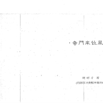 奇门床位风水-周时才着.pdf162页,百度云下载!