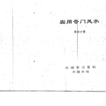 实用奇门风水-周时才.pdf267页，百度云下载！