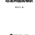 陈倍生-地理辨正疏秘诀.pdf 双开本133页,百度云下载!