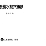 陈倍生-妙派风水点穴秘诀.pdf307页，百度云下载！