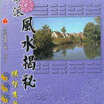 陈倍生-妙派风水揭秘.pdf145页，百度云下载！