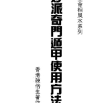 陈倍生-妙派奇门遁甲使用方法.pdf83页,百度云下载!