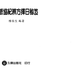 陈倍生-妙派协纪辨方择日秘笈.pdf118页,百度云下载!