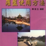 陈倍生-妙派玄空大卦罗盘使用方法.pdf110页,百度云下载!