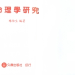 陈倍生-命理学研究.pdf189页,百度云下载!