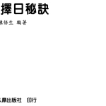 陈倍生-玄空择日秘诀.pdf364页，百度云下载！