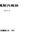 陈倍生-寻龙点穴秘诀.pdf307页，百度云下载！