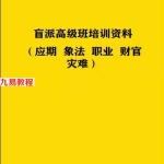 段建业2022年元月北京盲派高级班培训资料（应期 象法 职业 财官 灾难）