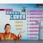 李居明-超级富豪的十大招财密码2集视频 百度云下载！
