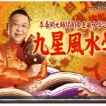李居明-九星风水学10集视频 百度云下载!