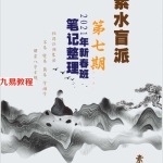 素水七期《素水2021八字研习班.新春班》录音+讲义pdf