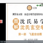 沈氏玄空风水视频讲解课程视频20集+3册电子书 百度云下载
