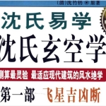 王军-沈氏玄空学55集视频+11套资料pdf 百度云下载！
