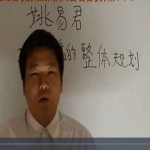 姚易君楼盘、工厂的整体规划2讲 百度云下载！