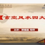郭福星 玄空风水四大局讲座视频4集 百度云下载!