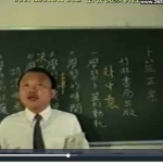 钱思吾-六爻神卦59讲 百度云下载!