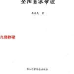 李安民第二本盲派最牛盲派《全阳盲派命理》pdf 220页 百度云