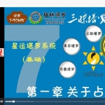 三味塔罗系列：星运塔罗（13堂课）视频 百度云下载！