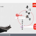 端影奇门遁甲弟子班函授视频38集 百度云下载!