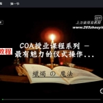 COA蜡烛魔法课程视频4集+资料8个pdf 百度云下载!