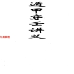 《遁甲穿壬讲义》.36页pdf  百度云下载！