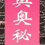 《三元堪舆奥秘直指》.129页pdf， 百度云下载！