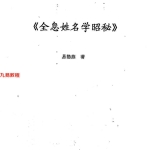 【易隐燕-全息姓名学昭秘】.83页pdf  百度云下载！