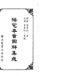 陈梦和-阳宅本旨图解集成_古本.309页pdf 百度云下载！