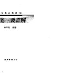 陈泽真-阳宅三要详解.443页pdf 百度云下载!