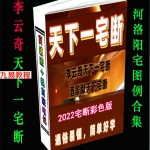 李云奇-酒景献-2022《天下一宅断、河洛阳宅图例合集》147页 .pdf