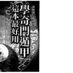 黄恒堉-学奇门遁甲这本最好用.176页pdf  百度云下载！