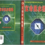 刘国安-玄命风水精要.162页pdf 百度云下载!