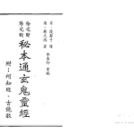 秘本通玄鬼灵经，阴宅阳宅断秘法.188页pdf 百度云下载！