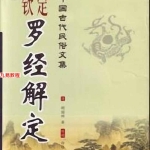 钦定罗经解定(玄空派).332页pdf 百度云下载!