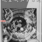 谢天诠-飞星风水十日通.141页pdf 百度云下载!