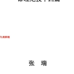 张瑞 命理绝技十四篇.145页pdf 百度云下载!