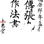 张文高《阴宅制煞秘法》.120页pdf   百度云下载！
