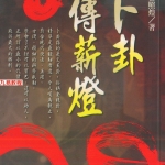 郑照煌-卜卦传薪灯.155页pdf  百度云下载!