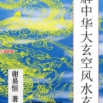 直解中华大玄空风水玄机.205页pdf 百度云免费下载！