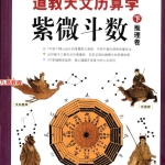 图解道教天文历算学紫微斗数上574页+下579页pdf   百度云下载!