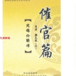 《催官篇解析》.210页pdf  百度云下载！