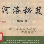 《河洛秘笈》，陈皓著300页.pdf 百度云下载！